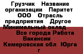 Грузчик › Название организации ­ Паритет, ООО › Отрасль предприятия ­ Другое › Минимальный оклад ­ 21 000 - Все города Работа » Вакансии   . Кемеровская обл.,Юрга г.